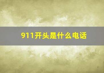 911开头是什么电话