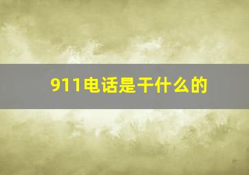 911电话是干什么的