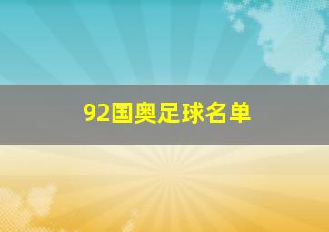 92国奥足球名单