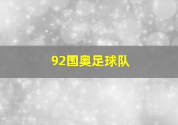 92国奥足球队