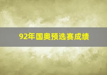 92年国奥预选赛成绩