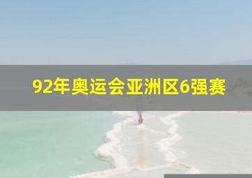 92年奥运会亚洲区6强赛