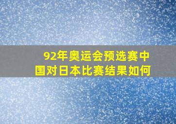 92年奥运会预选赛中国对日本比赛结果如何