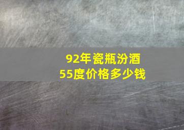 92年瓷瓶汾酒55度价格多少钱