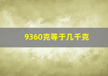 9360克等于几千克