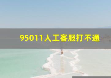 95011人工客服打不通