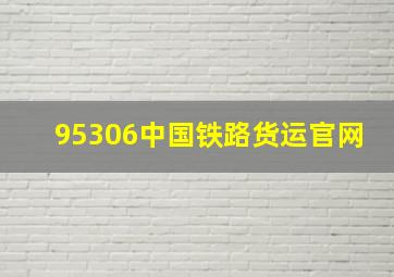 95306中国铁路货运官网