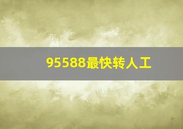 95588最快转人工