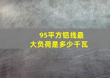 95平方铝线最大负荷是多少千瓦