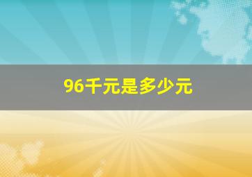 96千元是多少元