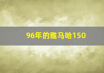 96年的雅马哈150