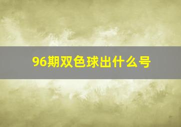 96期双色球出什么号