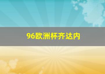 96欧洲杯齐达内