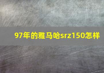 97年的雅马哈srz150怎样