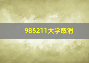 985211大学取消