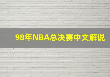 98年NBA总决赛中文解说