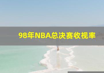 98年NBA总决赛收视率