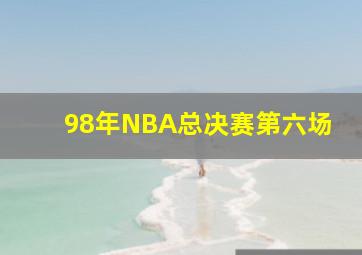 98年NBA总决赛第六场