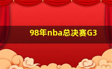 98年nba总决赛G3