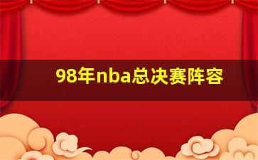 98年nba总决赛阵容