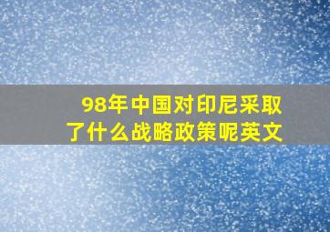 98年中国对印尼采取了什么战略政策呢英文