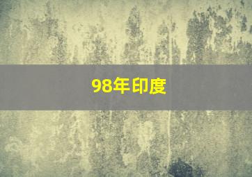 98年印度