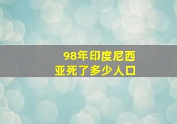 98年印度尼西亚死了多少人口