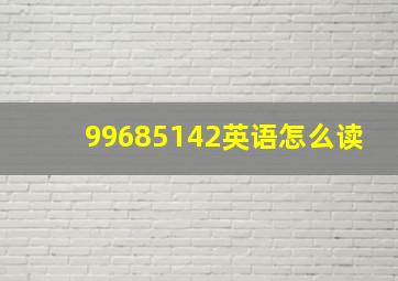 99685142英语怎么读