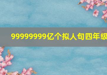 99999999亿个拟人句四年级