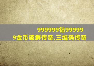 999999钻999999金币破解传奇,三维码传奇