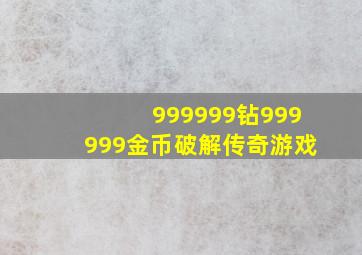 999999钻999999金币破解传奇游戏