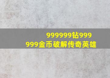 999999钻999999金币破解传奇英雄