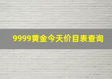 9999黄金今天价目表查询