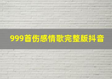 999首伤感情歌完整版抖音