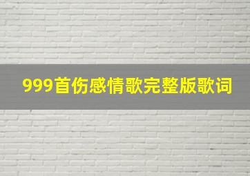 999首伤感情歌完整版歌词