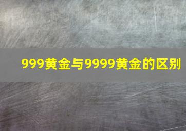 999黄金与9999黄金的区别