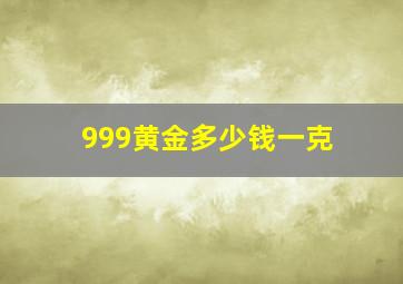 999黄金多少钱一克