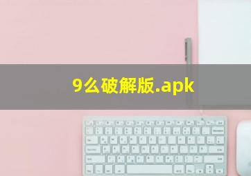 9么破解版.apk