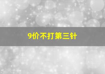 9价不打第三针