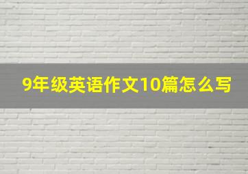 9年级英语作文10篇怎么写