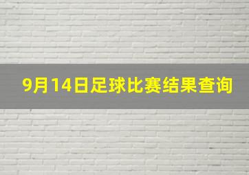 9月14日足球比赛结果查询