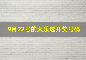 9月22号的大乐透开奖号码