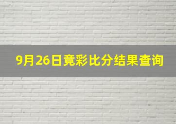 9月26日竞彩比分结果查询