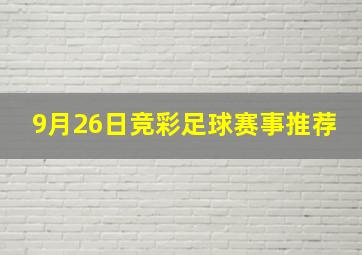 9月26日竞彩足球赛事推荐