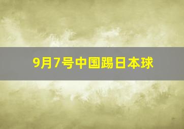 9月7号中国踢日本球