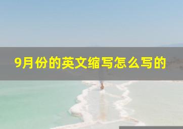 9月份的英文缩写怎么写的