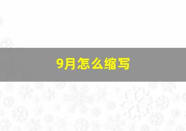 9月怎么缩写