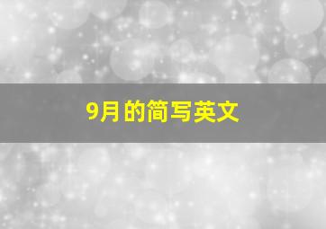 9月的简写英文