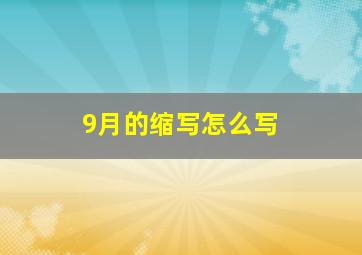 9月的缩写怎么写