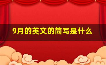 9月的英文的简写是什么